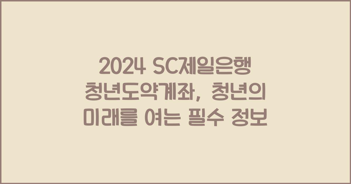 SC제일은행 청년도약계좌