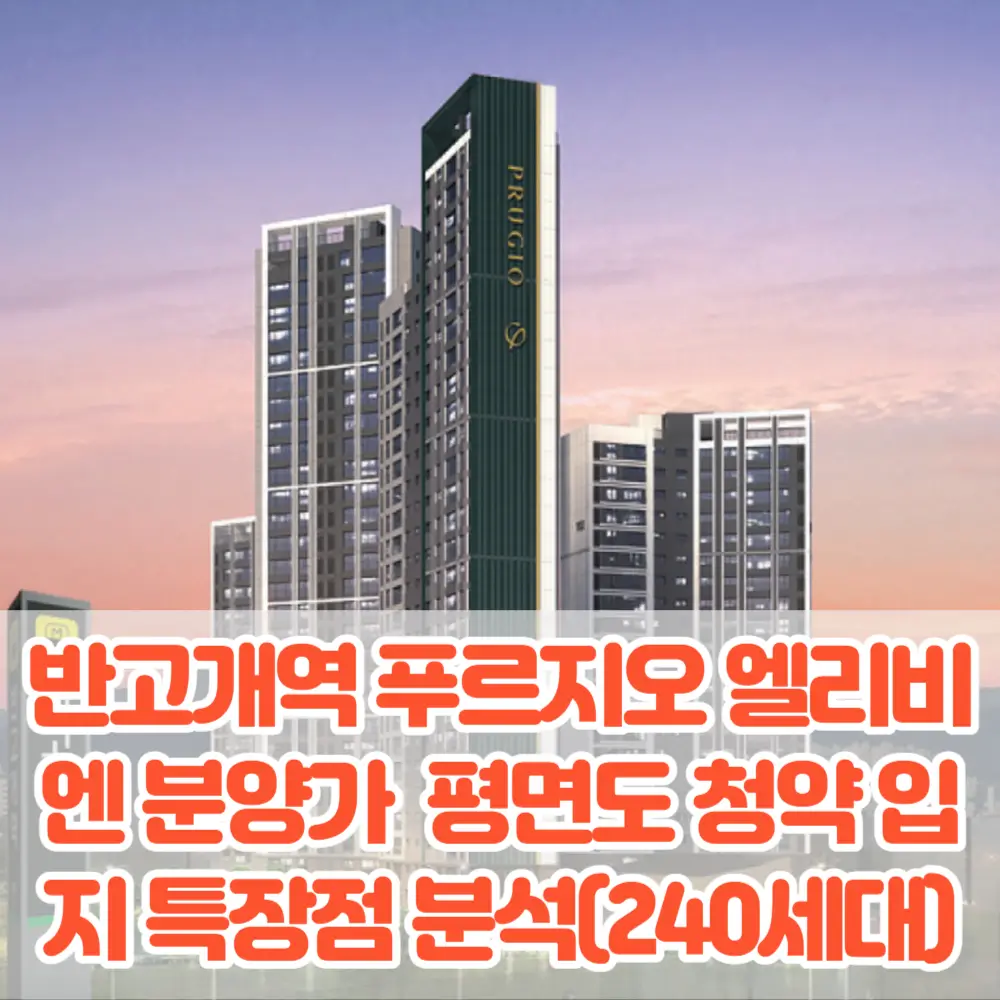 반고개역 푸르지오 엘리비엔 분양가 모델하우스 평면도 청약 입지 특장점 분석(240세대)