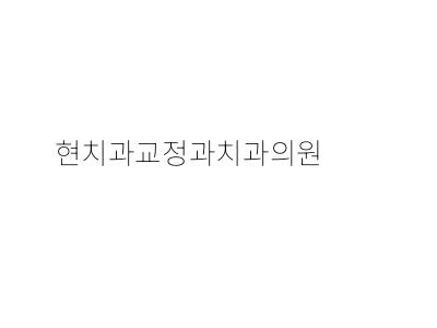 현치과교정과치과의원 이미지