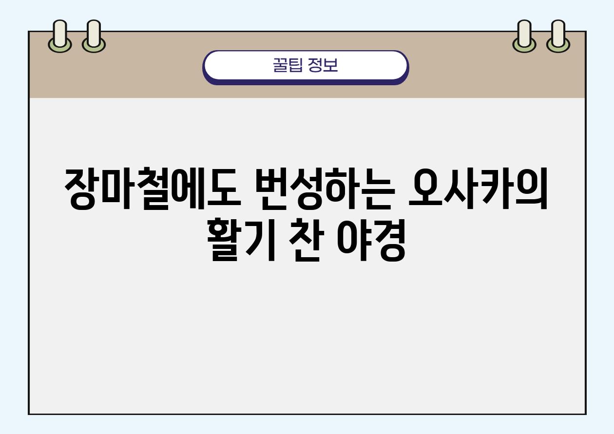 장마철에도 번성하는 오사카의 활기 찬 야경