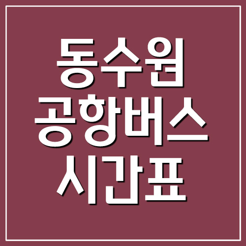 동수원 공항버스 시간표