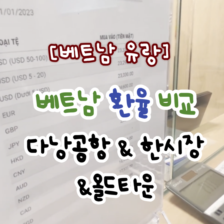 베트남 환전, 다낭 공항 현지 환전 & 다낭 한시장 환전 & 거리 환전(올드타운 환전) / 환율 비교!!!