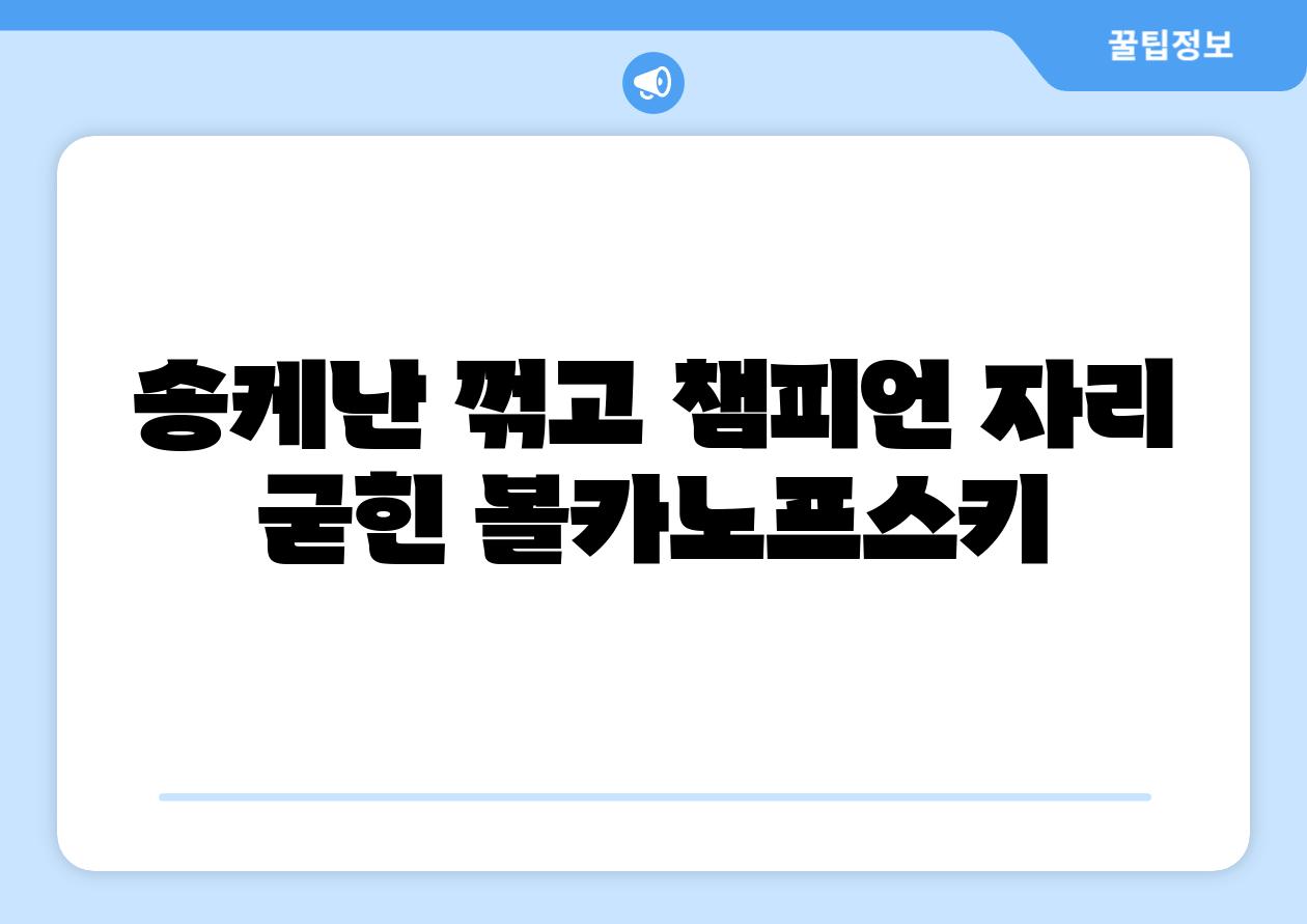송케난 꺾고 챔피언 자리 굳힌 볼카노프스키