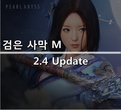  [검은사막 M] 2.4 Update