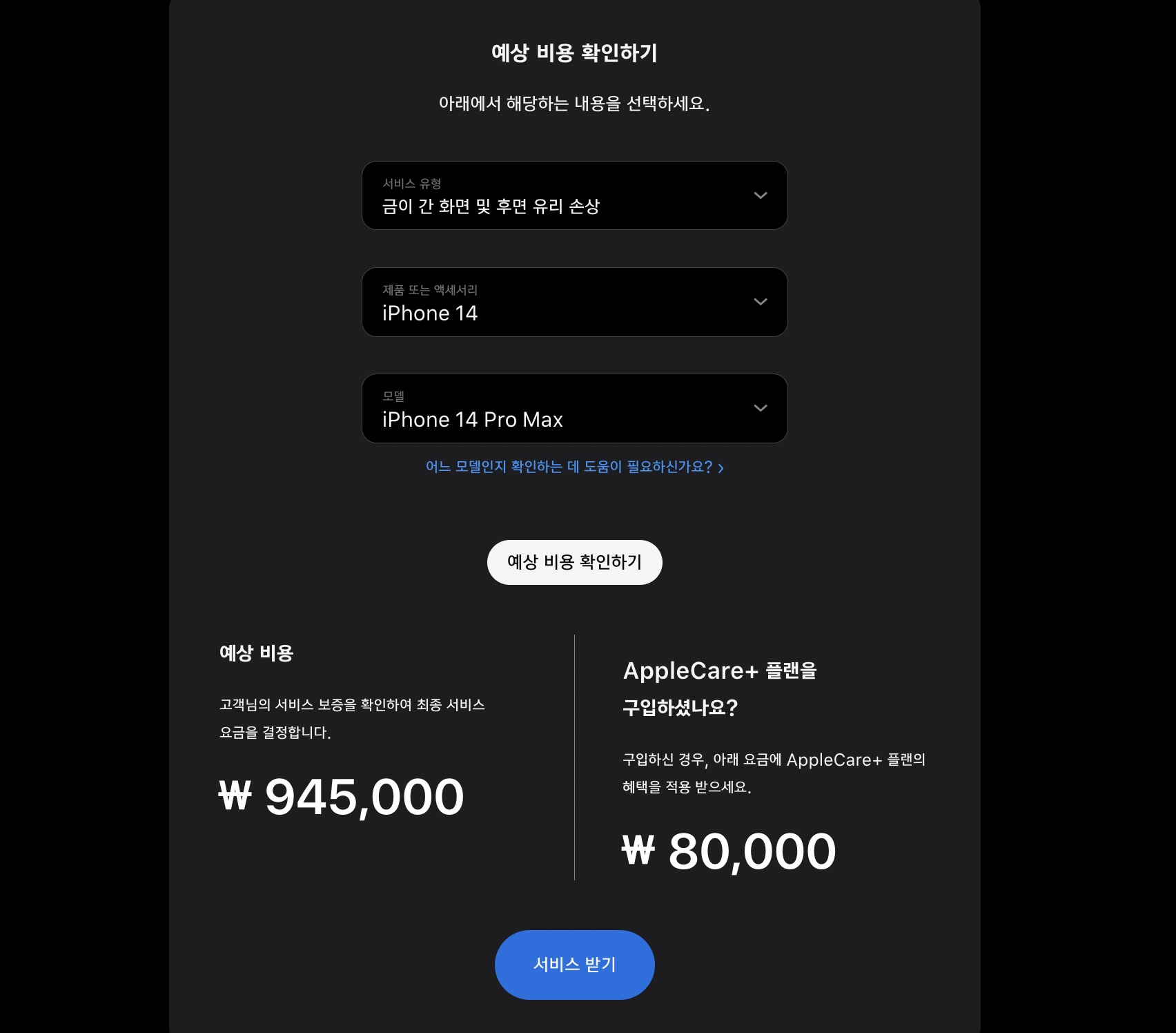 iPhone 14 Pro Max 전면 액정 후면 글래스 수리 비용