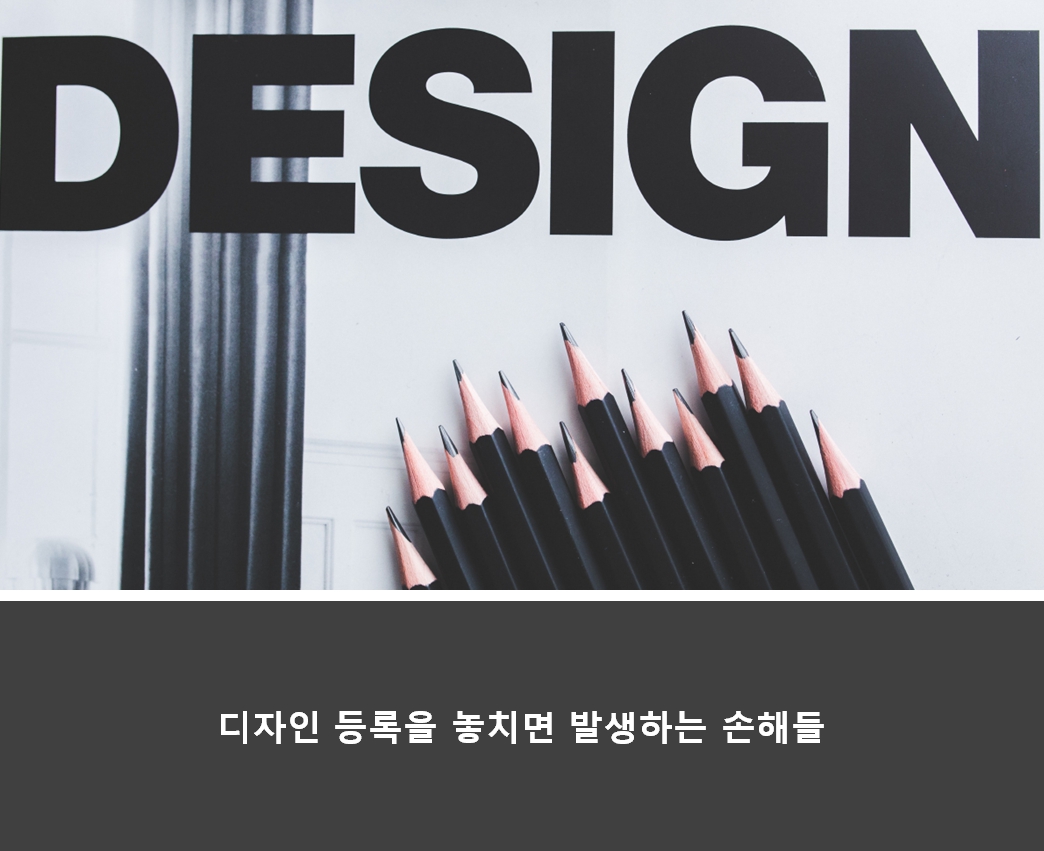  디자인 등록은 필수, 등록되지 않은 디자인의 위험성