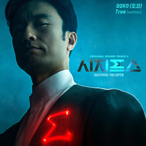  DOKO (도코) True (vertitas) 듣기/가사/앨범/유튜브/뮤비/반복재생/작곡작사