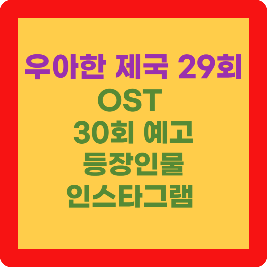 우아한 제국 29회 OST 30회 예고 등장인물 인스타그램