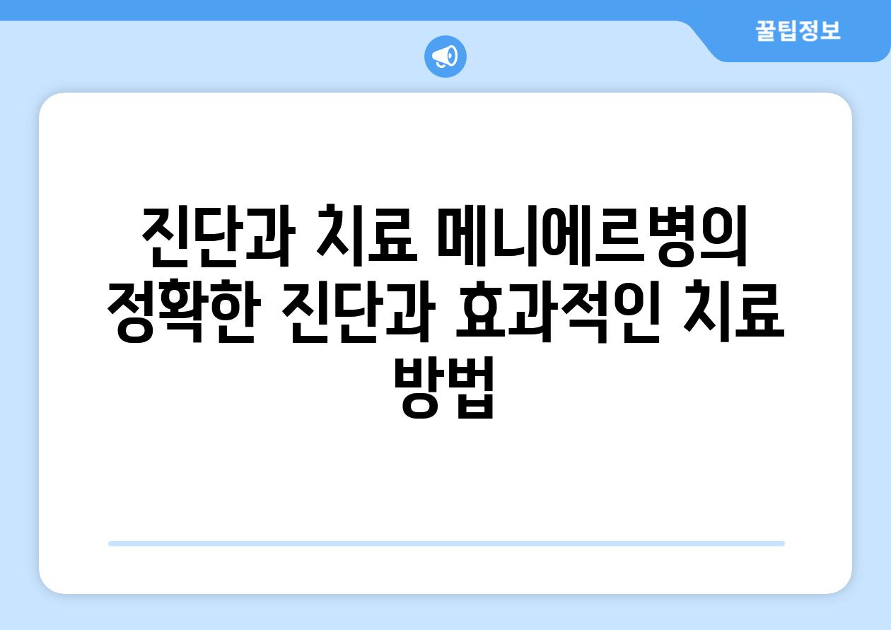 진단과 치료 메니에르병의 정확한 진단과 효과적인 치료 방법