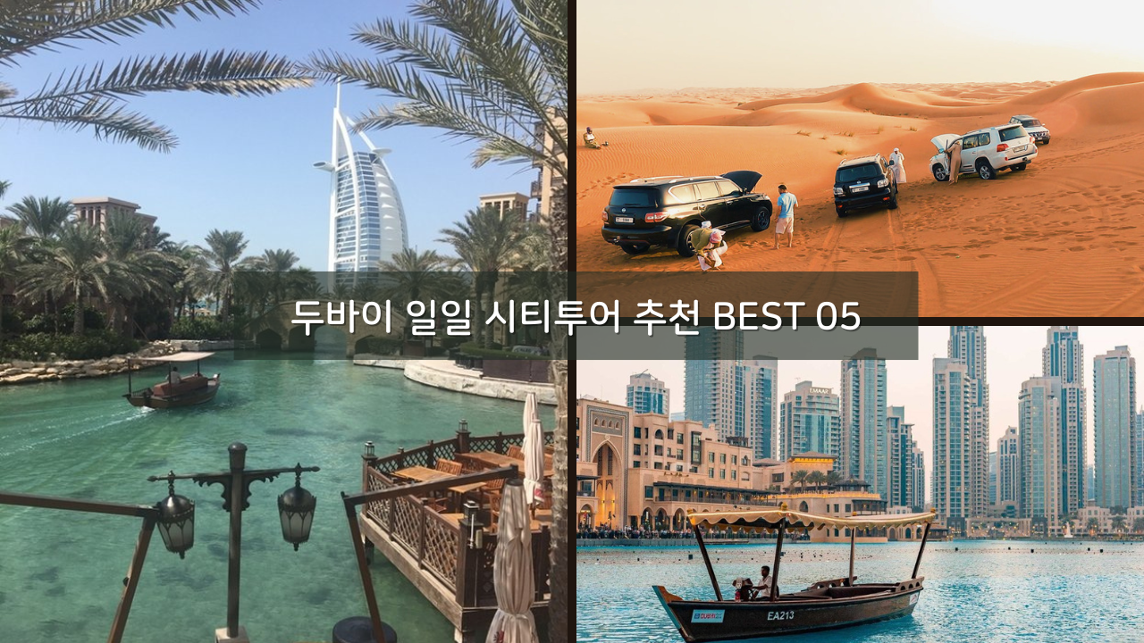 두바이 자유여행 일일 시티투어 추천 BEST 05 한국어 가이드