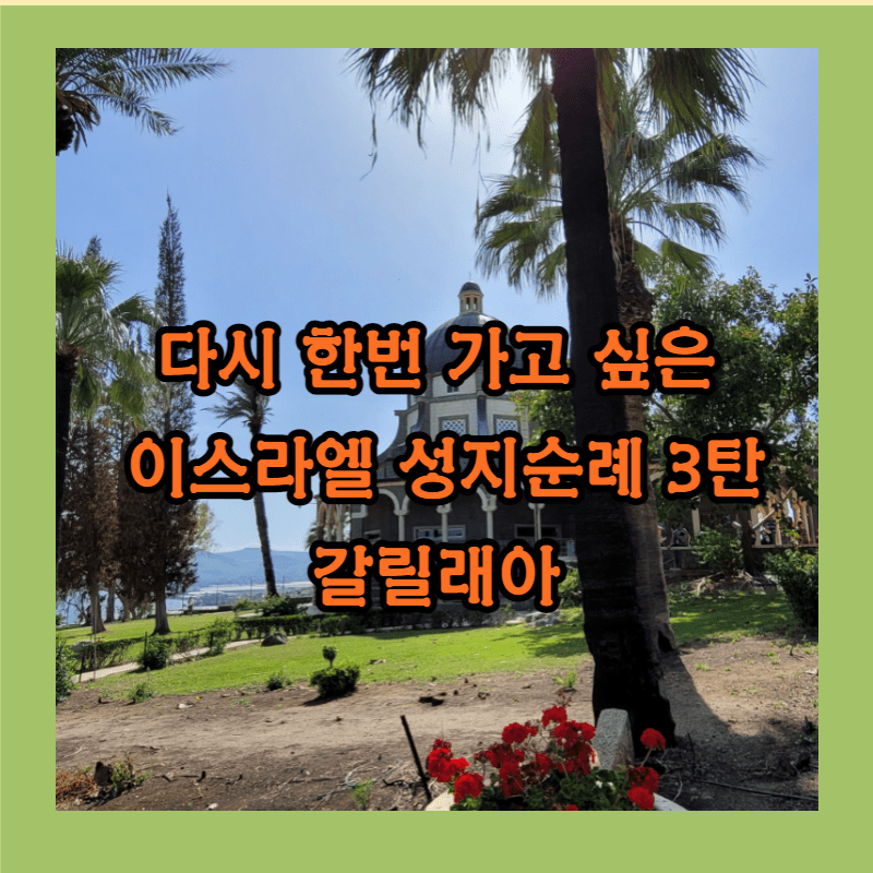 이스라엘 성지순례 여행