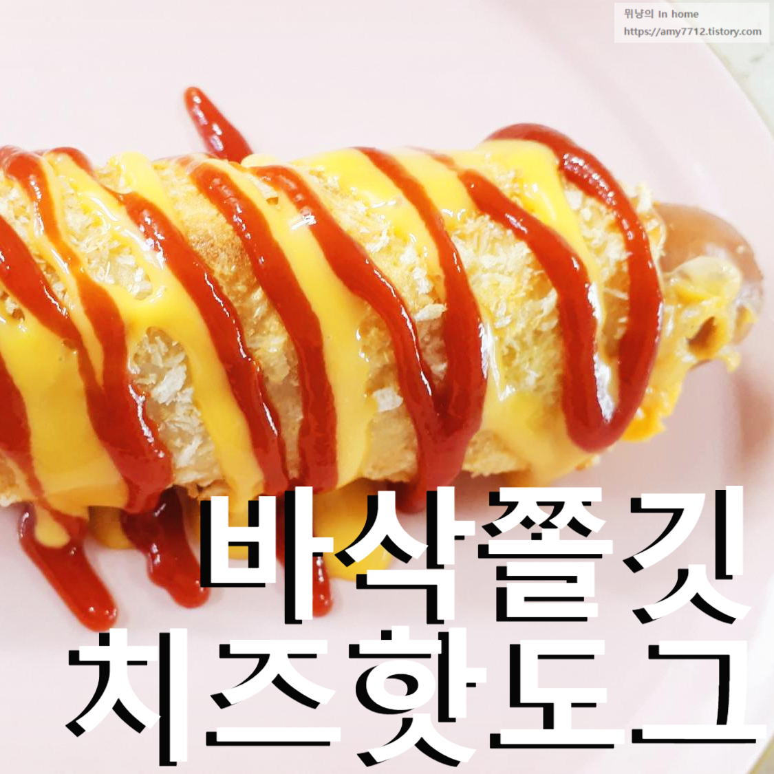  식빵 치즈 핫도그 만들기 _ 에어프라이어 요리