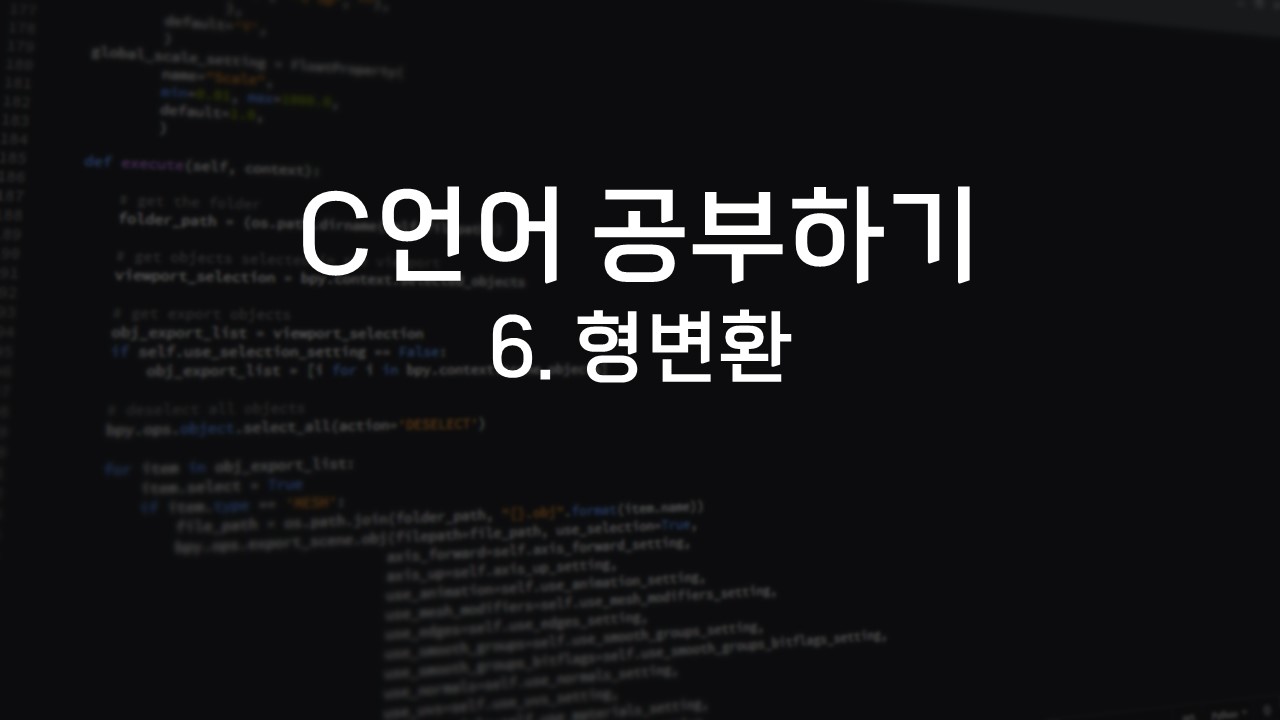  [C언어 공부하기] 6. 형변환