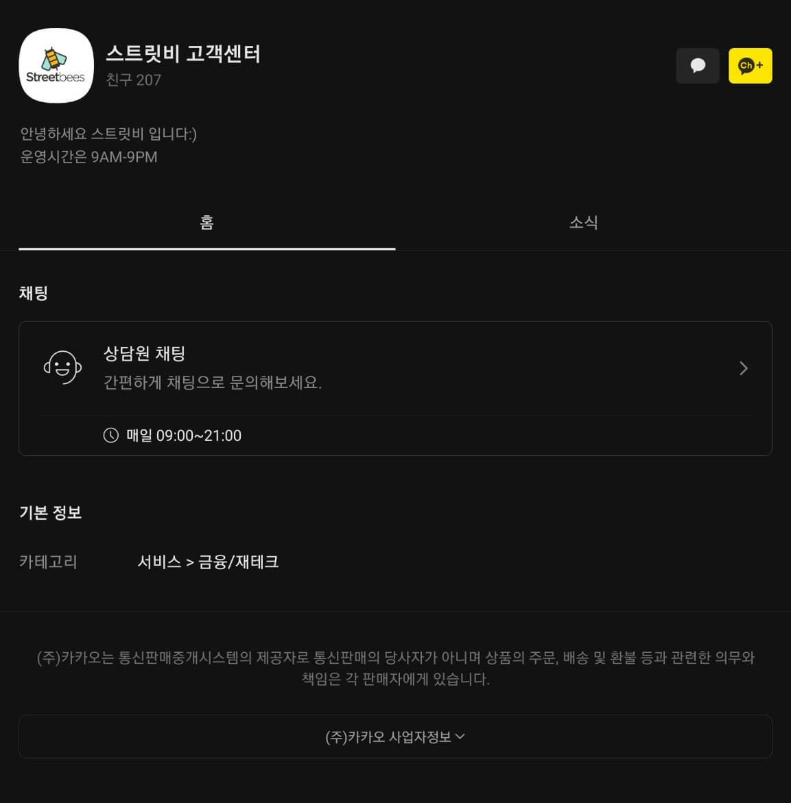 카카오톡-채널-스트릿비-고객센터