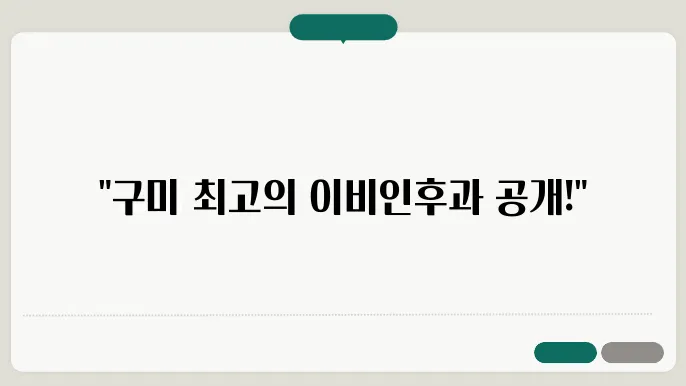 구미 이비인후과 잘하는 곳 추천 정보 가격 및 비용