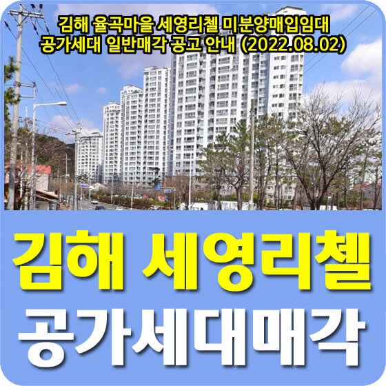  김해 율곡마을 세영리첼 미분양매입임대 공가세대 일반매각 공고 안내 (2022.08.02)