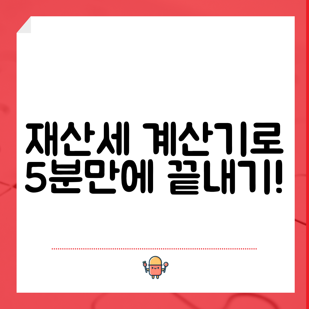 재산세 계산기로 5분만에 끝내기!