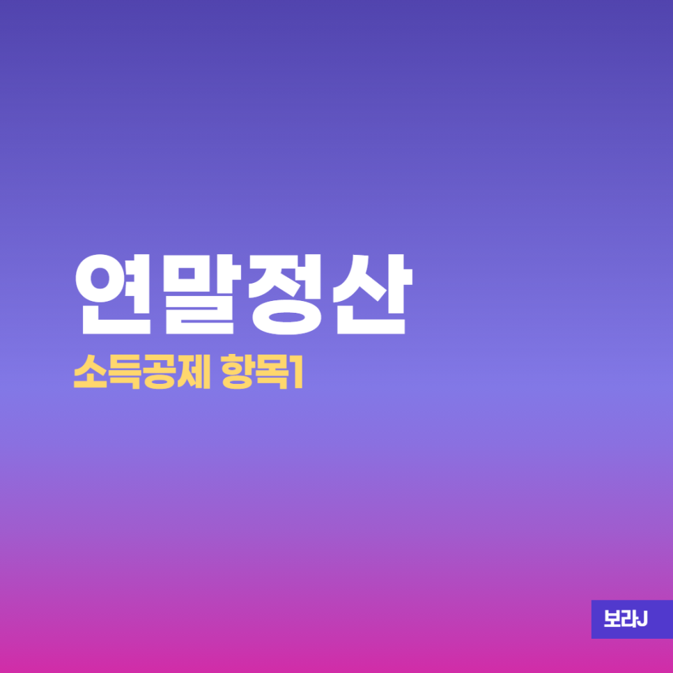 소득공제(인적공제 보험료공제 주택자금공제) 연말정산 3단계 - 3