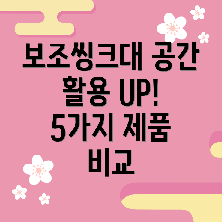 보조씽크대선택가이드주방공간활용효율성을높이는5가지제품비교분석