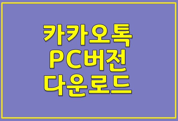  카카오톡 PC버전 다운로드