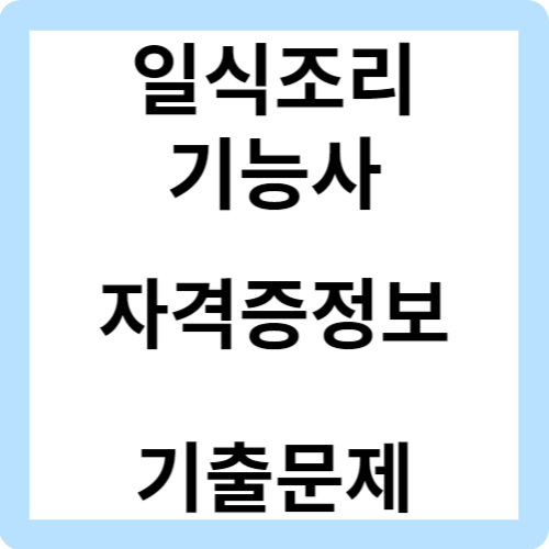 일식조리기능사