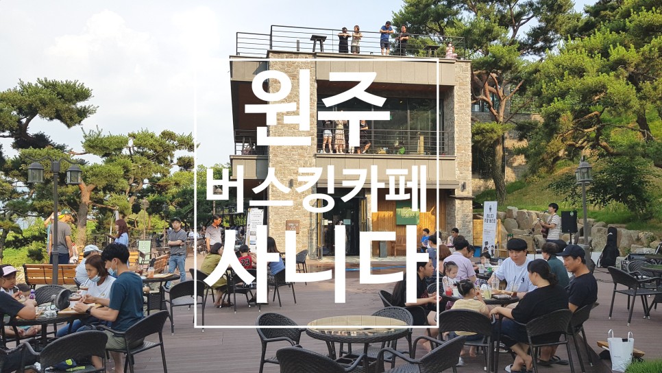 카페 베이커리 카페 '사니다' 원주 버스킹 하기