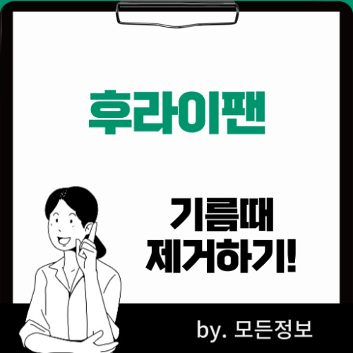 후라이팬 기름때 제거 방법