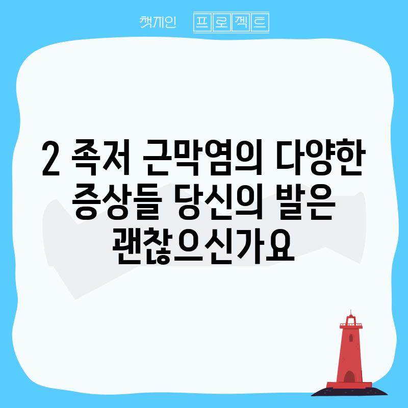 2. 족저 근막염의 다양한 증상들: 당신의 발은 괜찮으신가요?