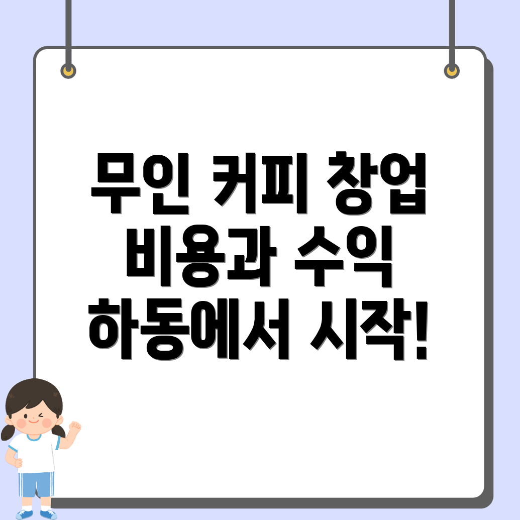 무인 커피머신 창업