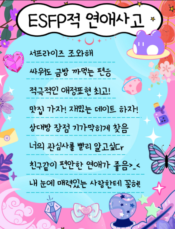ESFP적 연애사고