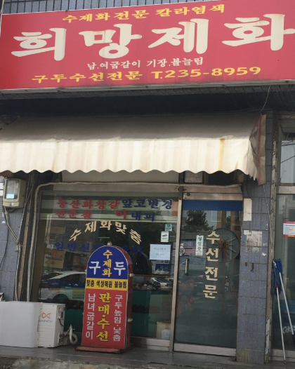 희망제화 매장 사진