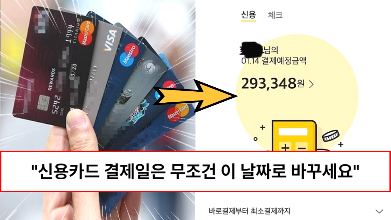 “신용카드 혜택 최대로 누리세요” 카드 결제일만 바꿔도 카드값이 절반이 나오는 방법 “신용카드 혜택 최대로 누리세요” 카드 결제일만 바꿔도 카드값이 절반이 나오는 방법
