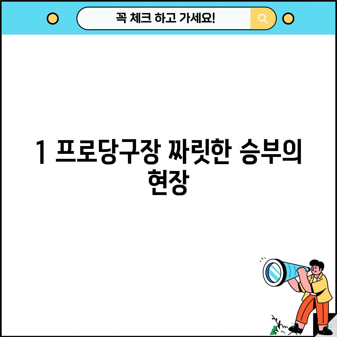 1. 프로당구장: 짜릿한 승부의 현장!