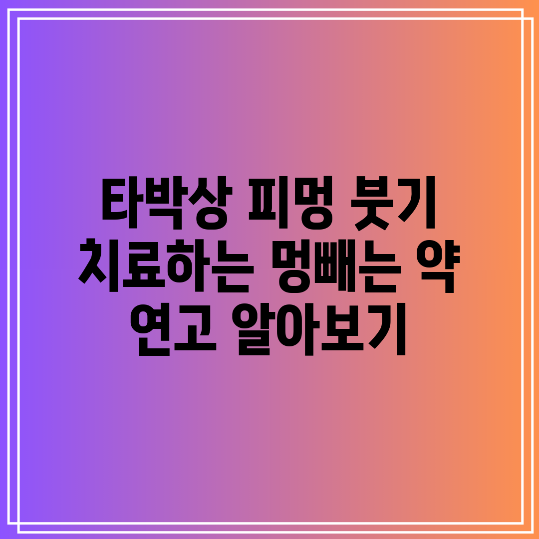 타박상 피멍 붓기 치료하는 멍빼는 약 연고 알아보기