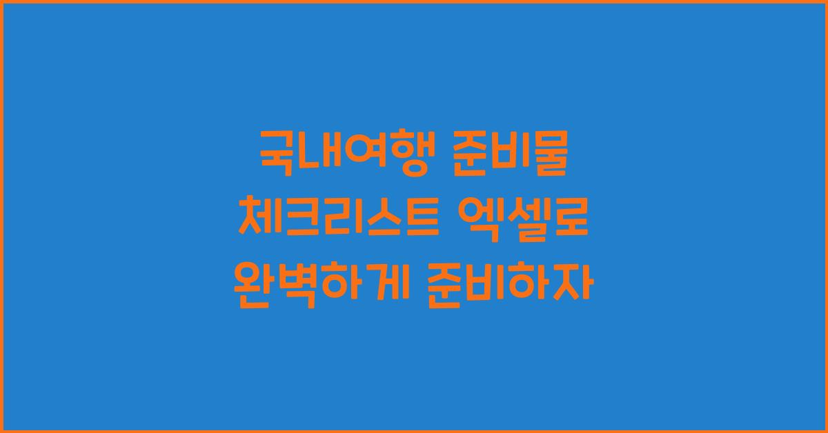 국내여행 준비물 체크리스트 엑셀