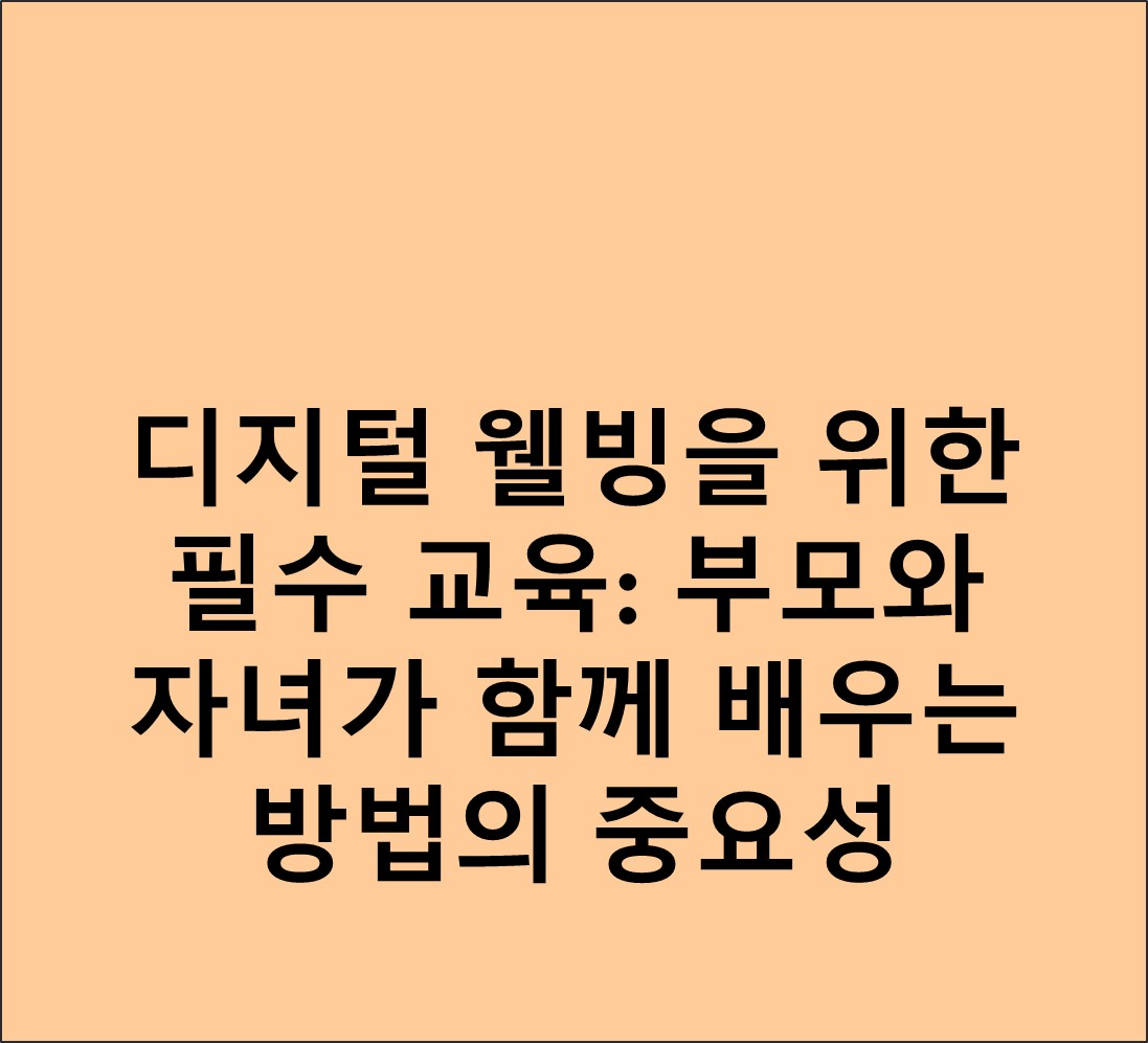 디지털 웰빙을 위한 필수 교육 사진