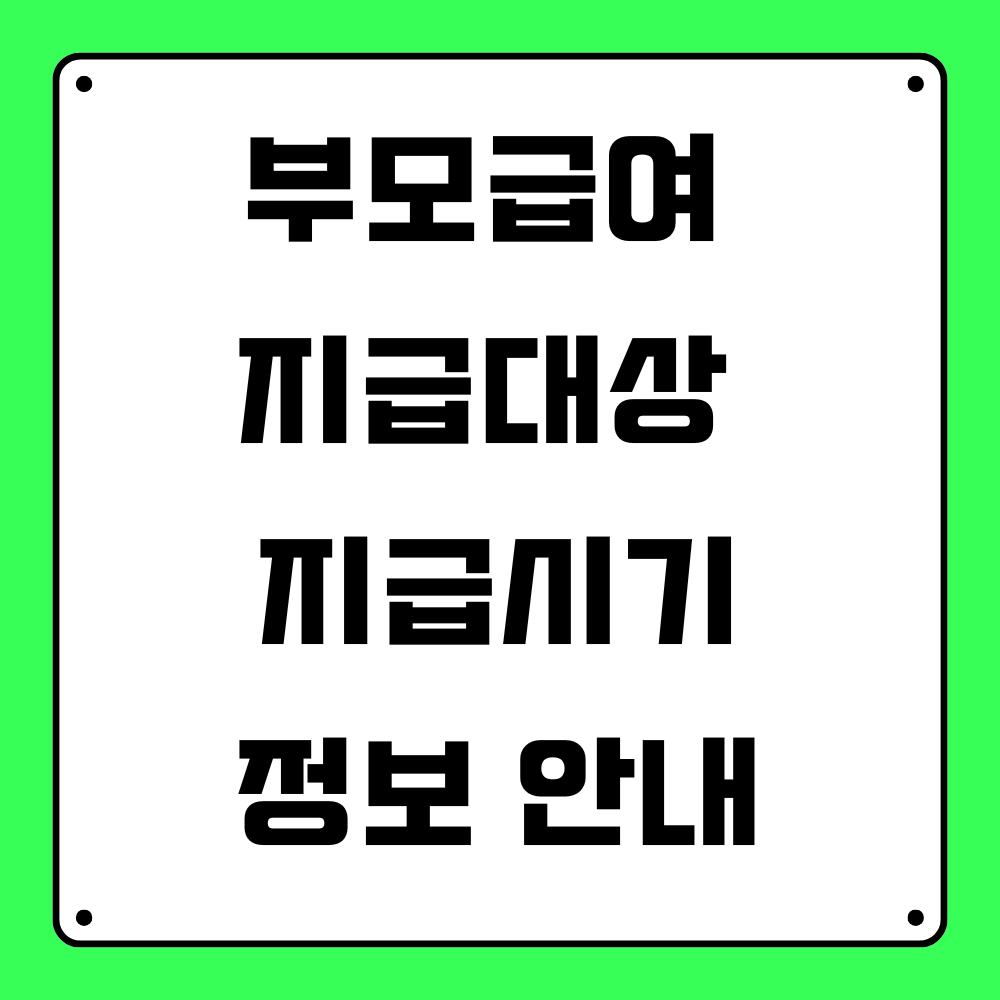 부모급여 지급대상, 부모급여 지급시기 정보 안내