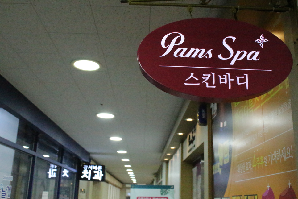 마곡 피부관리 힐링팜스스파 스킨바디