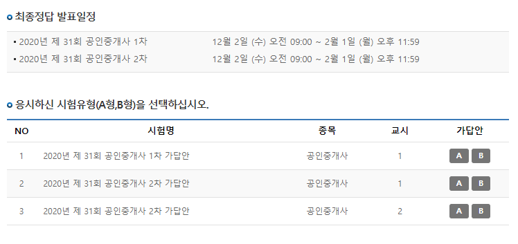  2020년 31차 공인중개사 큐넷 가답안 확인 링크 정보