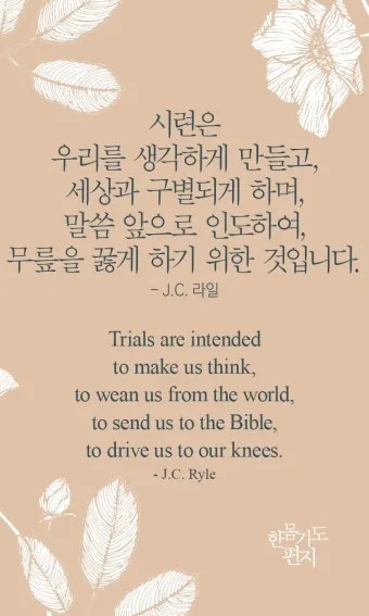 시련을 견디게 해주시는 말씀 모음 100선_23