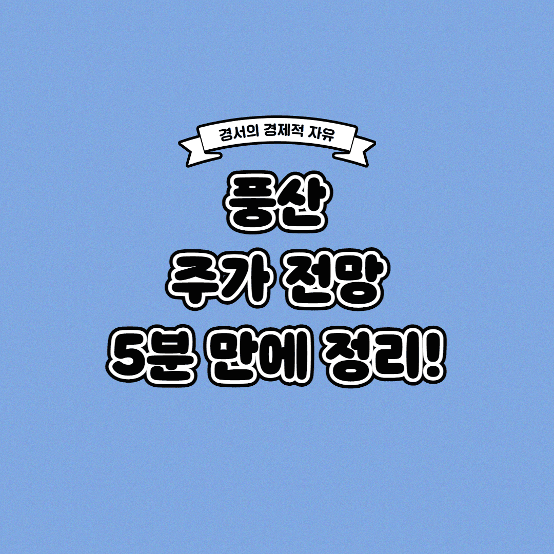  풍산 주가 전망 딱! 5분 만에 정리해 드립니다