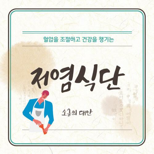 저염식단과 혈압관리
