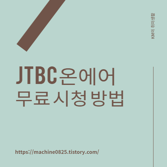 jtbc 온에어 무료 시청