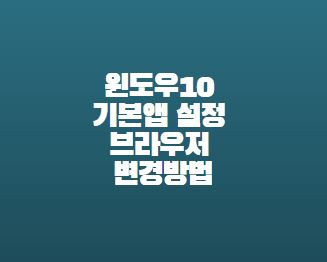  윈도우10 기본앱 설정 브라우저 변경방법