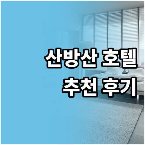 제주 산방산 인근 호텔 추천 어디가 
