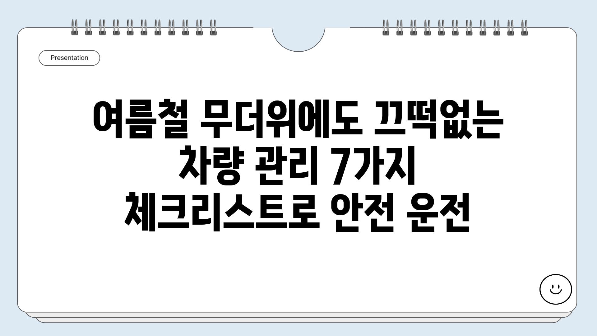 여름철 무더위에도 끄떡없는 차량 관리 7가지 체크리스트로 안전 운전