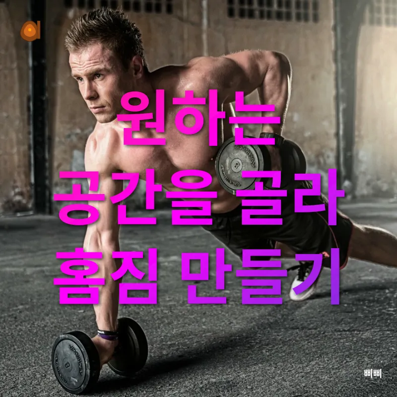 홈짐 꾸미기_1