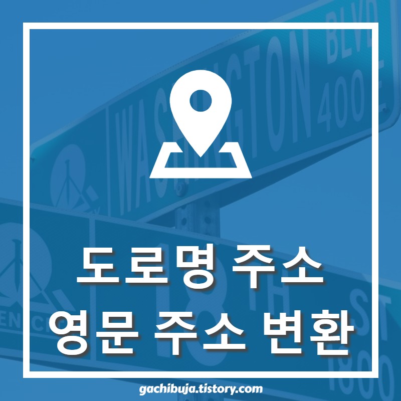 해외 직구, 도로명 주소 영어 주소 검색, 영문 주소 변환하는 방법