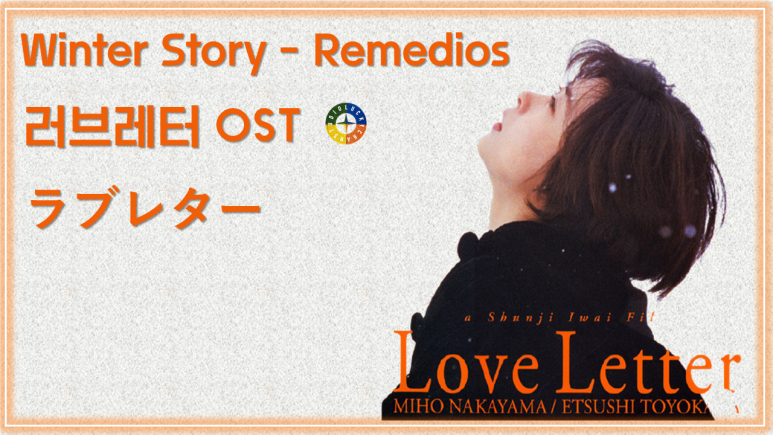  [러브레터 ost] A Winter Story - Remedios (겨울이야기 - 레이미) 피아노 연주곡 / Best Movie Music - Love Letter ost