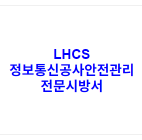 LHCS 정보통신공사안전관리 전문시방서